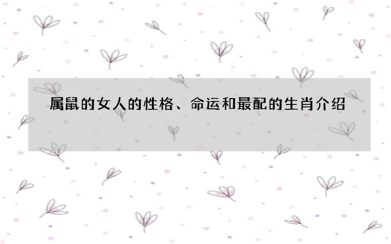 属鼠的女人的性格、命运和最配的生肖介绍