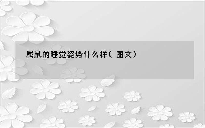 属鼠的睡觉姿势什么样(图文)
