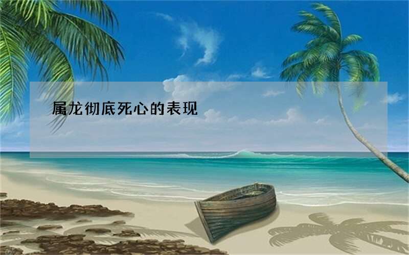 属龙彻底死心的表现