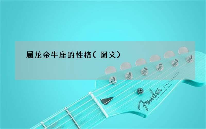 图文 属龙金牛座的性格