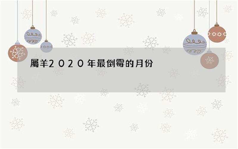 屬羊2020年最倒霉的月份