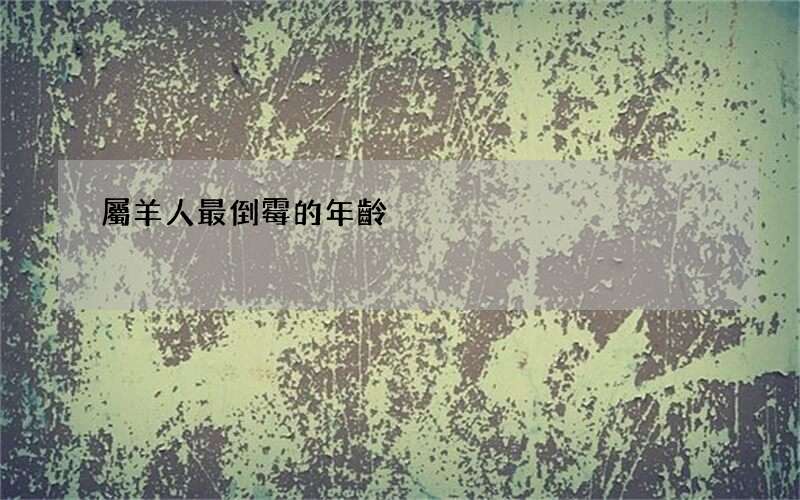 屬羊人最倒霉的年齡