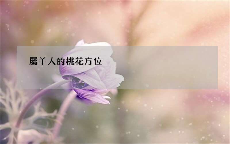 屬羊人的桃花方位