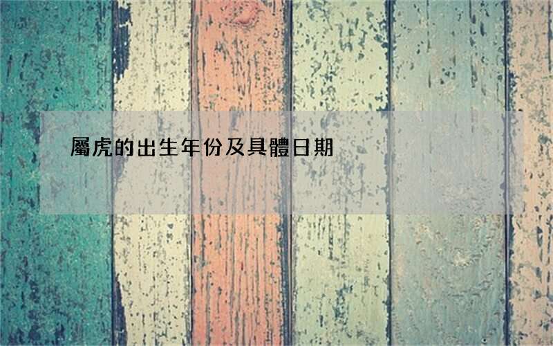 屬虎的出生年份及具體日期