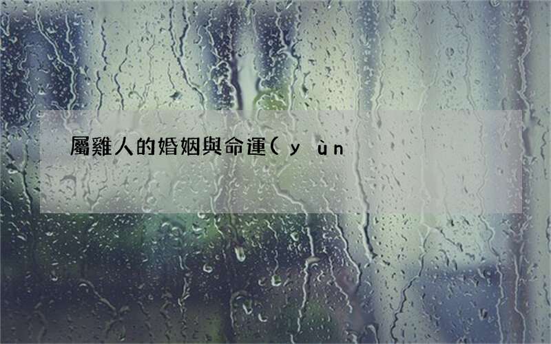 屬雞人的婚姻與命運(yùn)