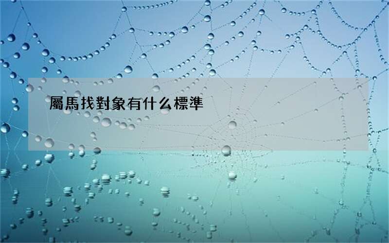 屬馬找對象有什么標準