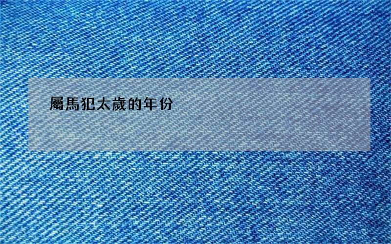 屬馬犯太歲的年份