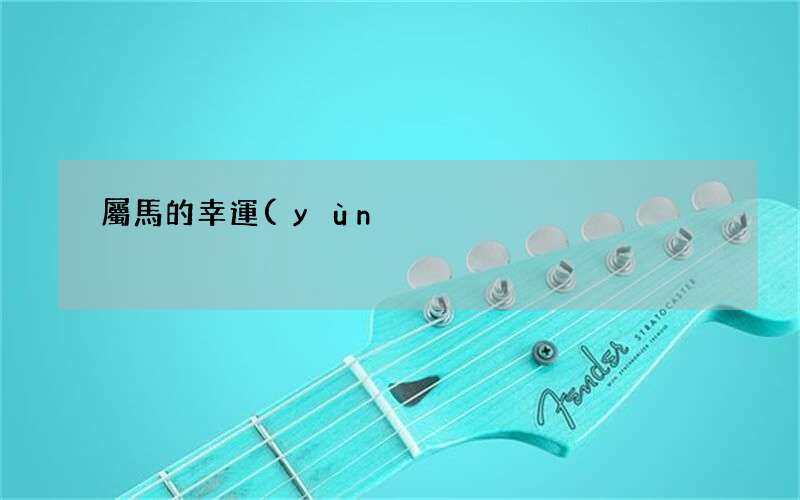 屬馬的幸運(yùn)花是什么花