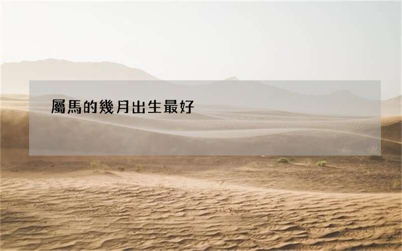 屬馬的幾月出生最好