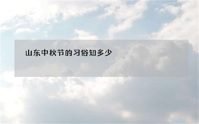 山东中秋节的习俗知多少