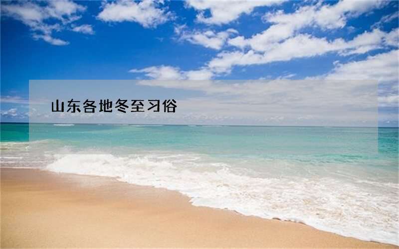 山东各地冬至习俗
