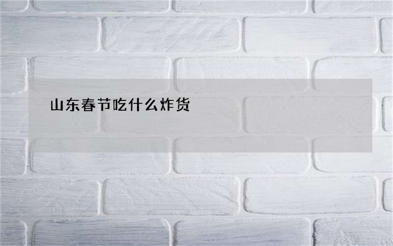 山东春节吃什么炸货