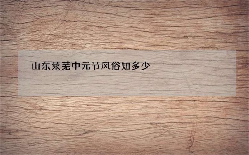 山东莱芜中元节风俗知多少