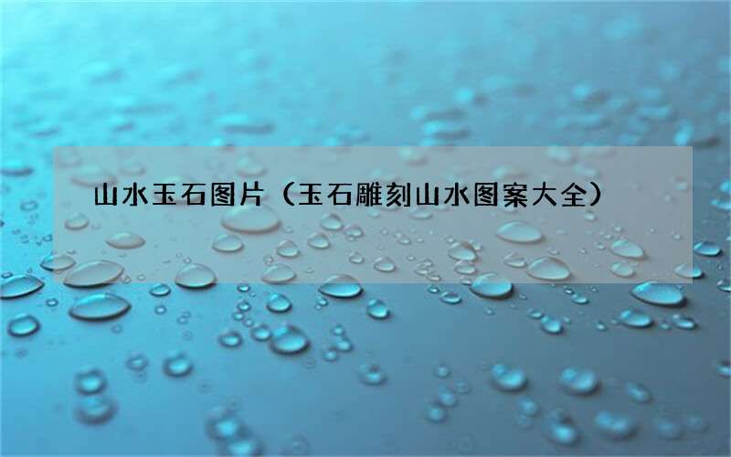 玉石雕刻山水图案大全 山水玉石图片
