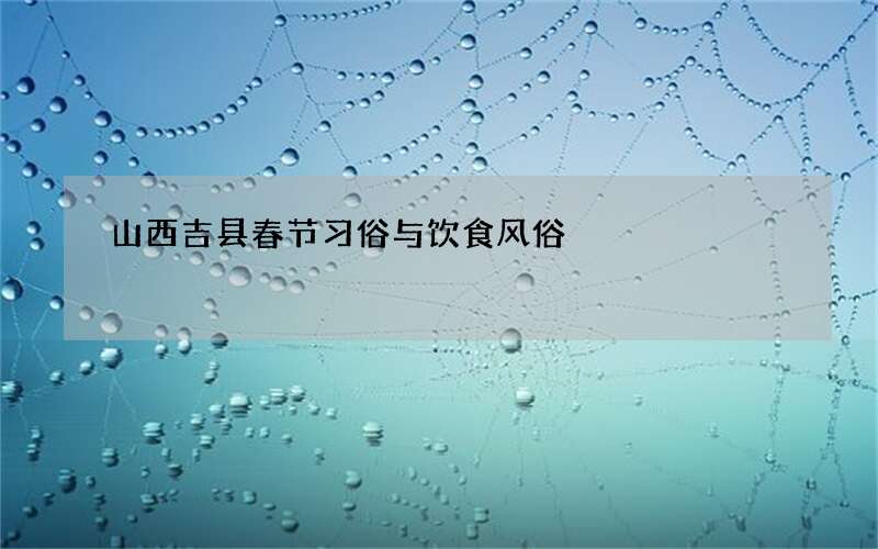 山西吉县春节习俗与饮食风俗