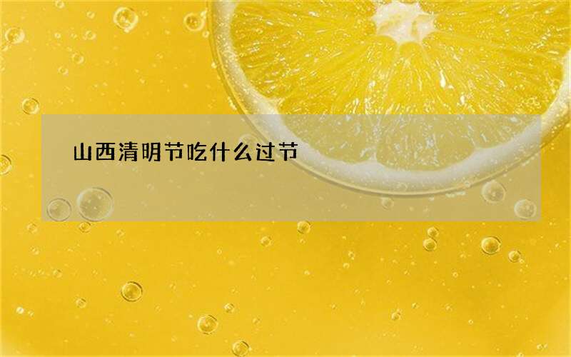 山西清明节吃什么过节