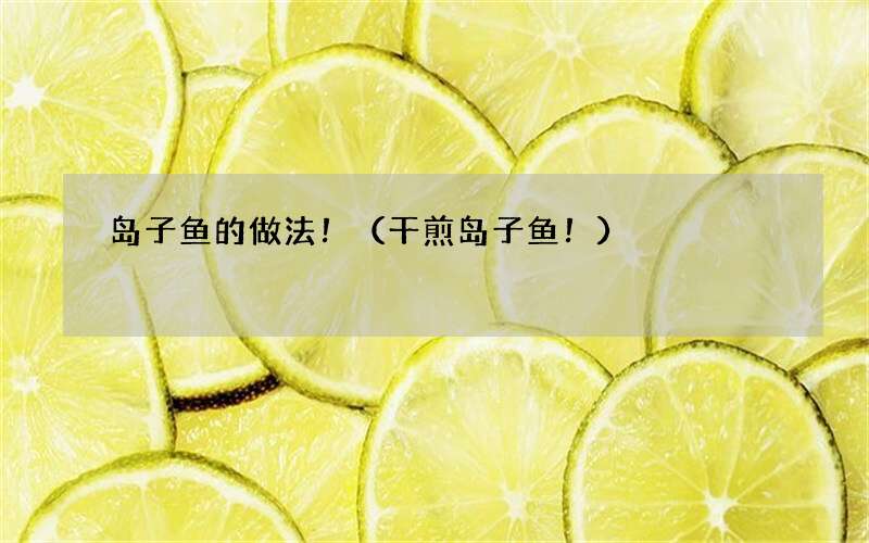 干煎岛子鱼！ 岛子鱼的做法！