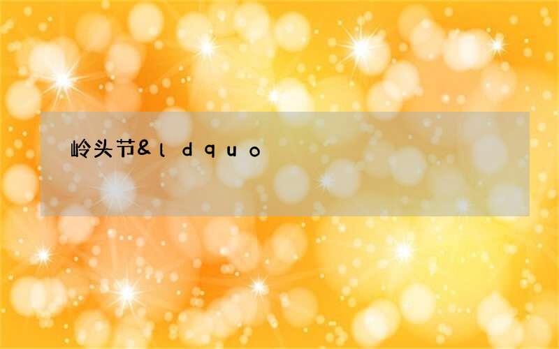 岭头节&ldquo;跳岭头&rdquo;，祛邪避灾祈福的桂南民俗