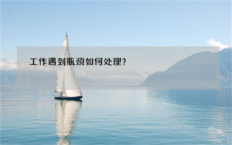 工作遇到瓶颈如何处理？
