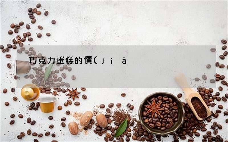 巧克力蛋糕的價(jià)格 「提拉米蘇蛋糕的做法」