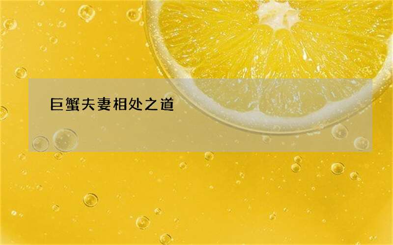 巨蟹夫妻相处之道