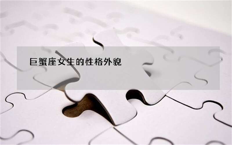 巨蟹座女生的性格外貌