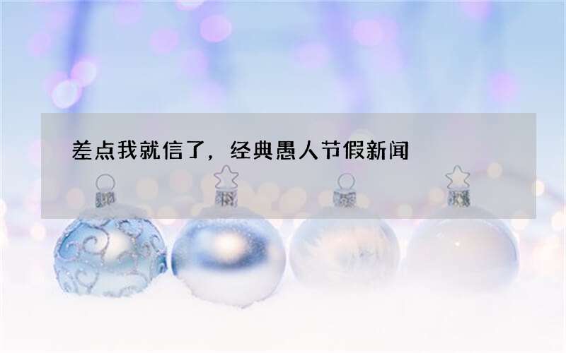 差点我就信了，经典愚人节假新闻