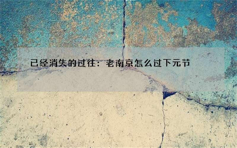 已经消失的过往：老南京怎么过下元节