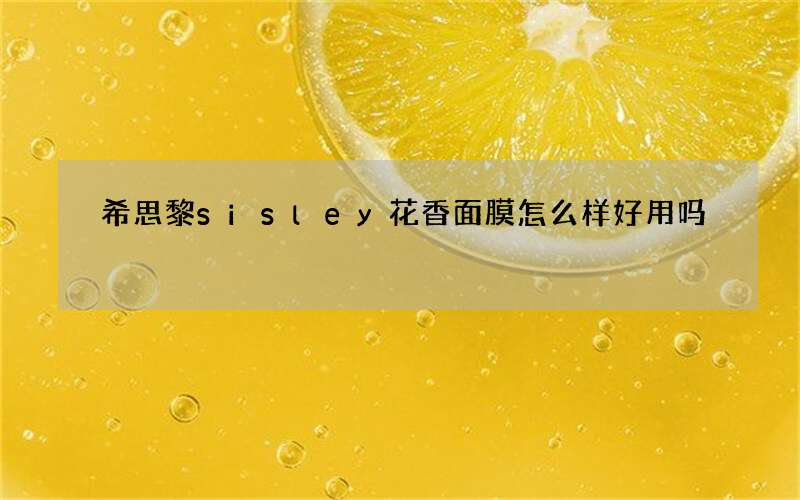 希思黎sisley花香面膜怎么样好用吗