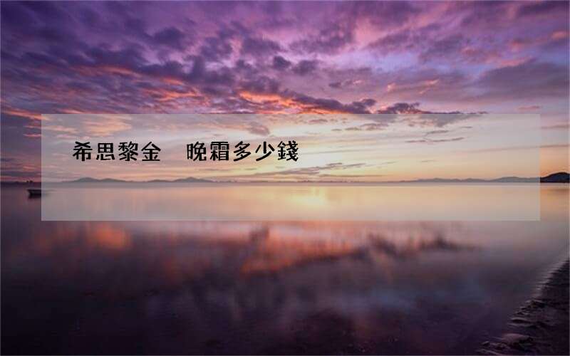 希思黎金鉆晚霜多少錢