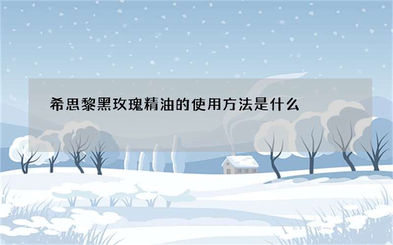 希思黎黑玫瑰精油的使用方法是什么