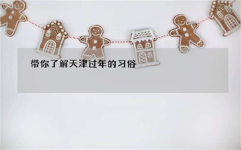 带你了解天津过年的习俗