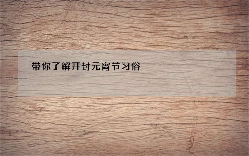 带你了解开封元宵节习俗