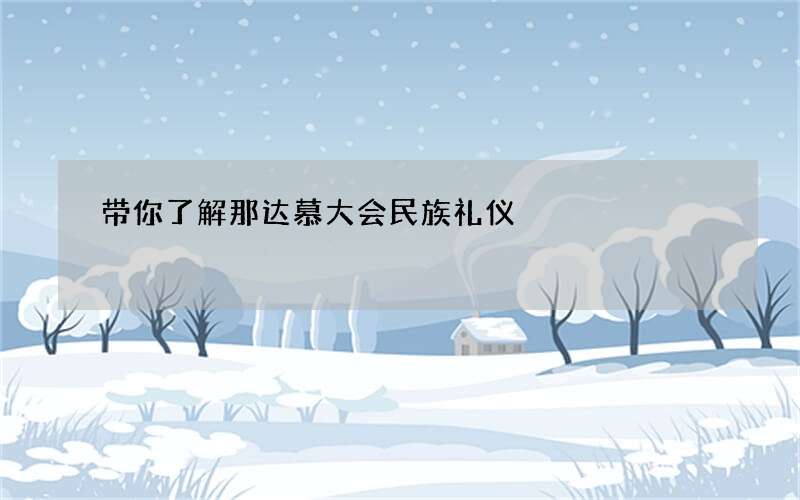 带你了解那达慕大会民族礼仪