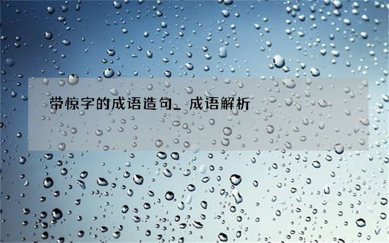 带惊字的成语造句_成语解析