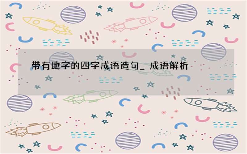 带有地字的四字成语造句_成语解析