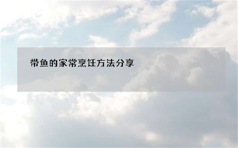 带鱼的家常烹饪方法分享