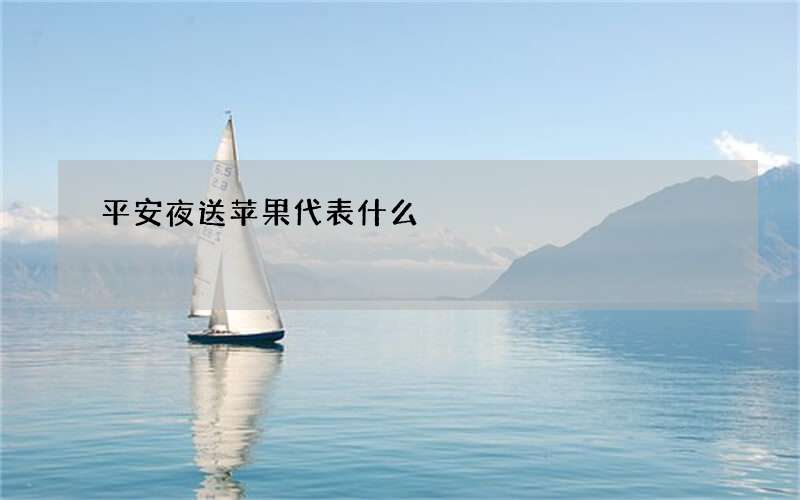 平安夜送苹果代表什么