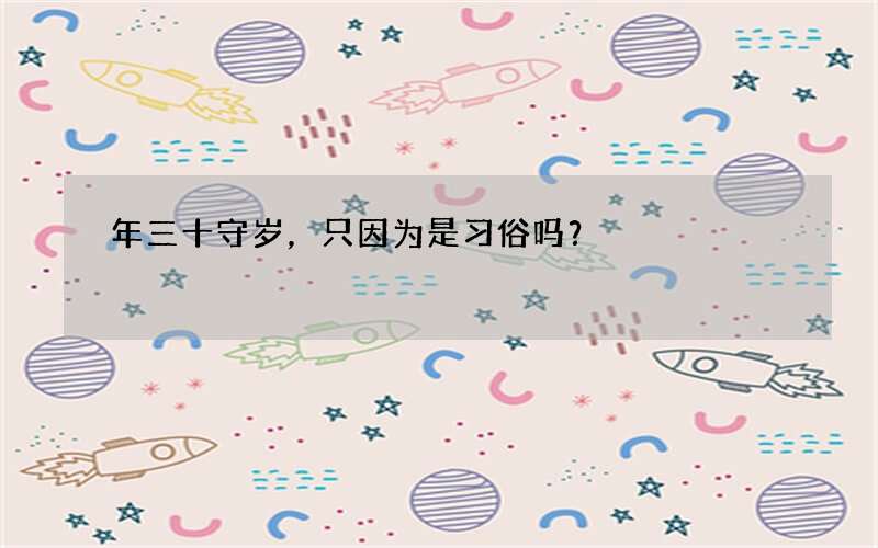 年三十守岁，只因为是习俗吗？