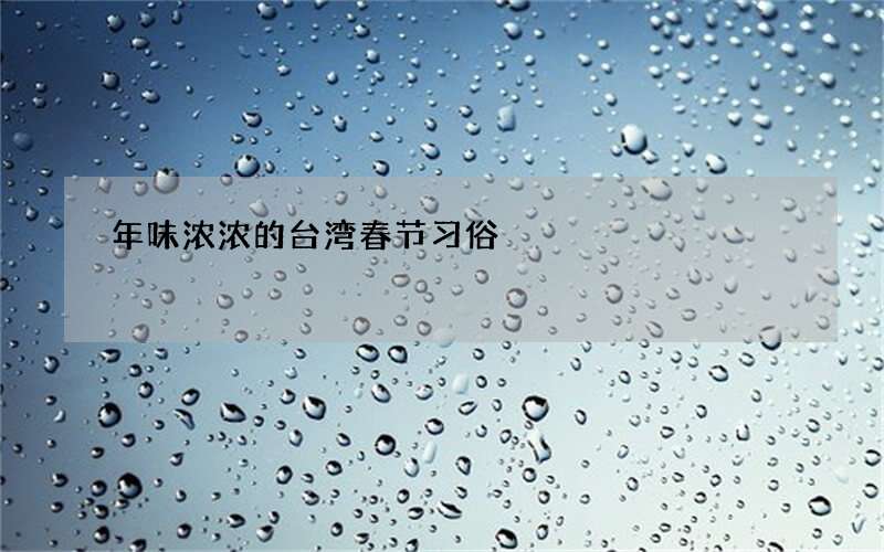 年味浓浓的台湾春节习俗