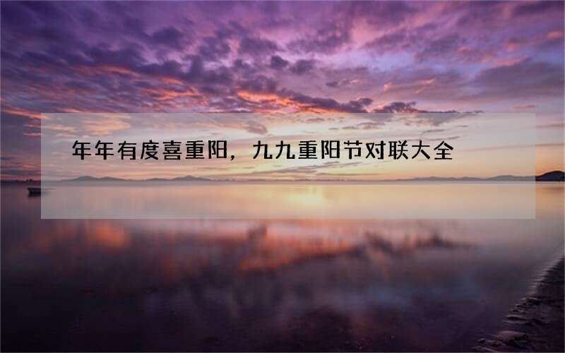 年年有度喜重阳，九九重阳节对联大全
