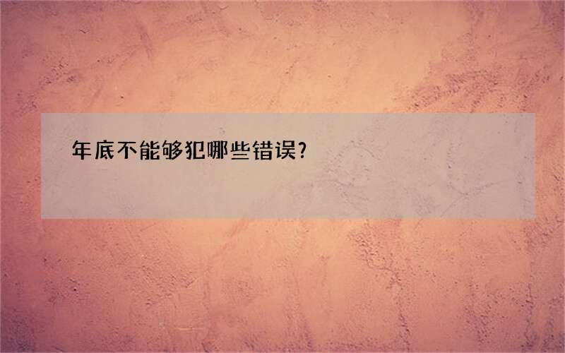 年底不能够犯哪些错误？