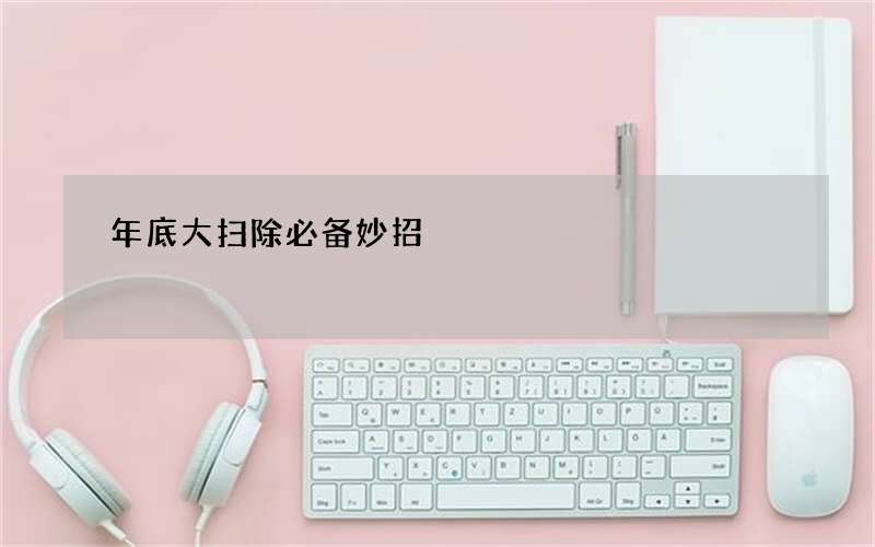 年底大扫除必备妙招
