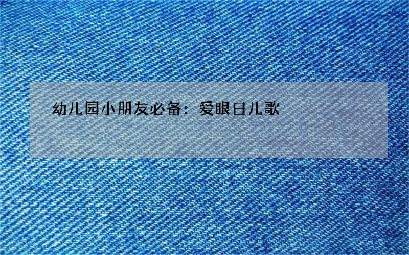 幼儿园小朋友必备：爱眼日儿歌
