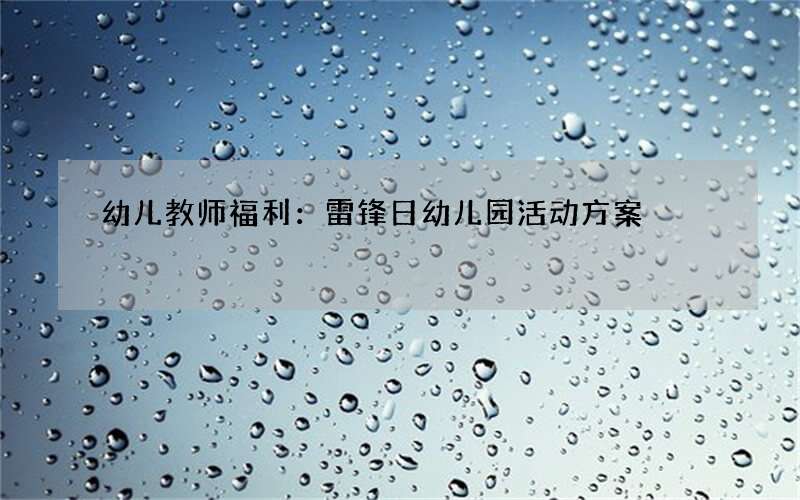 幼儿教师福利：雷锋日幼儿园活动方案
