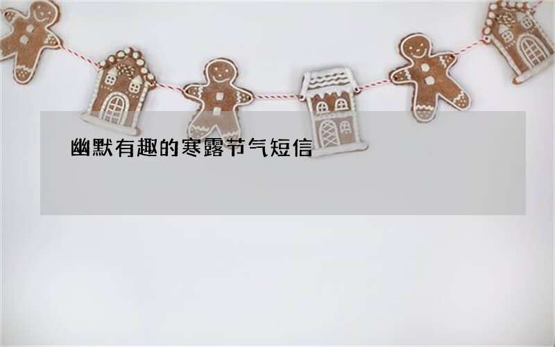 幽默有趣的寒露节气短信