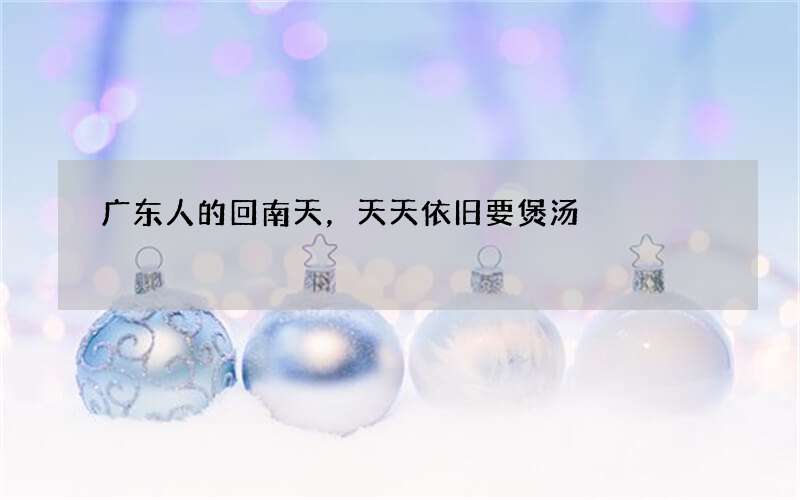 广东人的回南天，天天依旧要煲汤