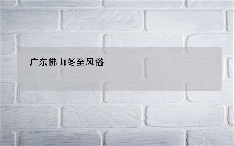 广东佛山冬至风俗