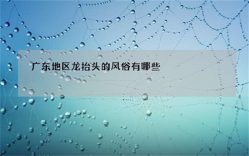 广东地区龙抬头的风俗有哪些