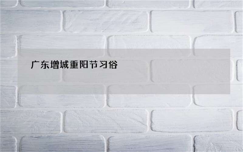 广东增城重阳节习俗